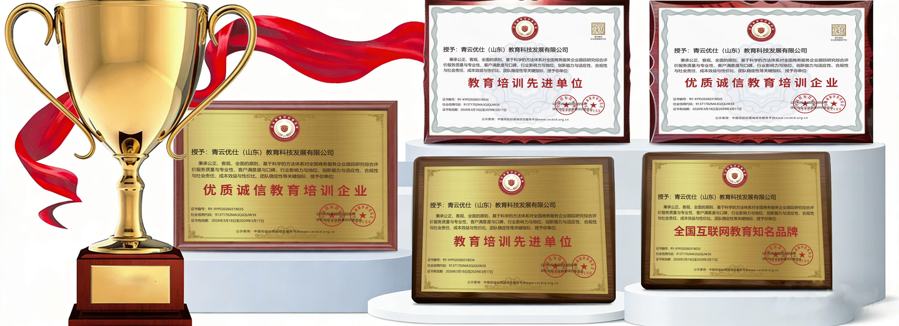 青云优仕品牌荣誉与资质展示,含教育培训先进单位、优质诚信教育培训企业、全国互联网教育知名品牌等称号及企业主体青云优仕(山东)教育科技发展有限公司。